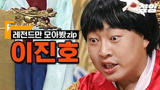 호 중에 호 이진호의 코너들 싹 모음.zip 관객들 배꼽 빠지게 한 속초 진호부터 해병대 알바 때문에 한숨 쉬는 이새로이까지 | #코미디빅리그 #샾잉