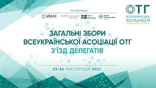 Загальні Збори Всеукраїнської Асоціації об'єднаних територіальних громад та Форум голів громад