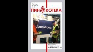 05. 12 Школа монтажников подвесных потолков ARMSTRONG.