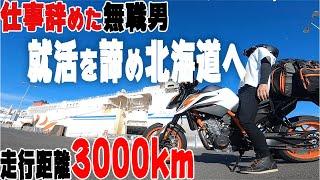 仕事辞めた無職男、就活を諦めまさかの北海道へ現実逃避【北海道ツーリング】