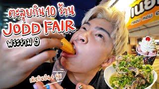 เดินกินไม่พัก 10 ร้านเด็ด ตลาด JODD FAIR พระราม9  | อร่อยบอกต่อ