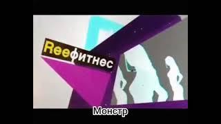 Герои Reeфитнеса - Заставка (Муз-ТВ, 2010) (с разными эффектами голоса)