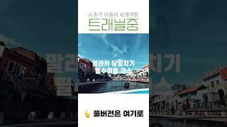 말레이시아 속 '작은 유럽' 말라카 당일치기 필수여행 코스 완전정복 #shorts