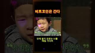 비트코인 작곡가의 코인 블루스 #비트코인 #이더리움 #위믹스 #도지코인