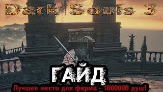 Dark Souls 3 - Гайд: Лучшее место для фарма - 1000000 душ!