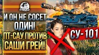 [Гайд] СУ-101 - И ОН НЕ СОСЕТ ОДИН! САША ГРЕЙ ПРОТИВ ПТ-САУ!