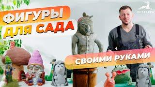 ФИГУРЫ ИЗ ЦЕМЕНТА ДЛЯ САДА СВОИМИ РУКАМИ | ФИГУРЫ ДЛЯ САДА | ЦЕМЕНТНЫЕ ФИГУРЫ ДЕКОРАТИВНЫЕ