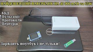 Найдешевший павербанк для ноутбука Remax RPP-310, 65W 40 000 mAh