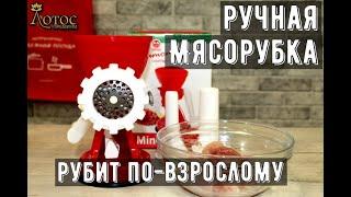 Лотос TV. Ручная мясорубка. Made in Italy.