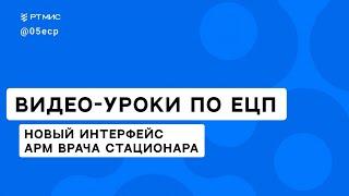 НОВЫЙ ИНТЕРФЕЙС | АРМ ВРАЧА СТАЦИОНАРА | УРОКИ ПО ЕПЦ