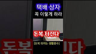"택배 상자 꼭 이렇게 하라! 돈복 터진다" [돈복 터지는 생활풍수]