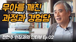관찰하는데 거대한 세계라는 게 느껴졌습니다 | 전현수 원장과의 인터뷰 Ep.02