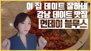 데이트 할 때 가면 딱 좋은 맛집! 먼데이 블루스 | 고기걸과 술맛난다