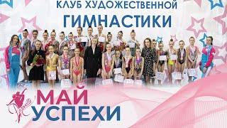 КАК ПРОШЕЛ МАЙ 2021 в клубе художественной гимнастики PIROUETTE? Фотодень и Открытое Первенство
