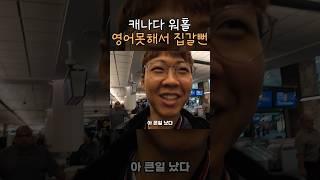 캐나다 워홀부부 | 영어 못해서 입국 못할뻔