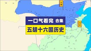 一口气看完五胡十六国疆域演变，修正版合集五胡十六国