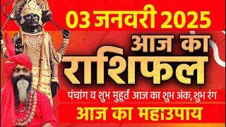 03 January 2025 Today Horoscope || आज का राशिफल AAJ KA RASHIFAL || Gurumantra With Daati Maharaj