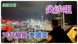 ️️ 尖沙咀天台靚景泰國菜｜KABOOM｜SC