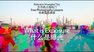 免费摄影课程第一课-什么是曝光 Free Photo Course Lesson 1-What is Exposure, 万万的上海窍门，rolento's shanghai tips