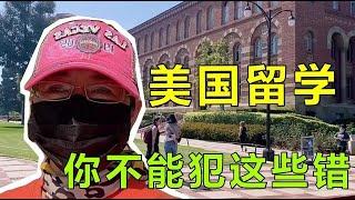 来美国留学，哪些事一定不能做？移民美国16年的忠告，谨记！【琳达姐在洛杉矶】