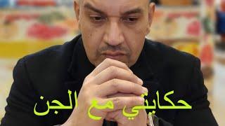 قصه رعب حقيقى  حكايتى مع الجن #قصص #هادر #رعب #الجن #اكسبلور