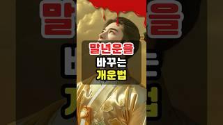 말년복 없는 팔자, 이렇게 개운하세요!