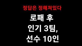 피파4 로패 후 인기팀, 인기선수 정답은 정해져있다