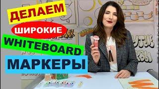 ЭКСПЕРИМЕНТ | Как сделать широкие WHITEBOARD маркеры