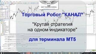 Торговый робот   Канал М для МТ5