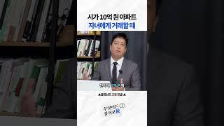 10억 원 아파트 자녀에게 거래할 때 [무엇이든 물어보稅]