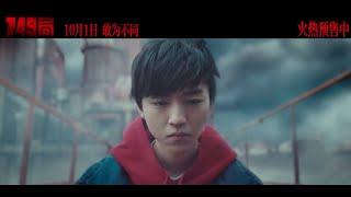 【TFBOYS 王俊凱】王俊凱主演電影《749局》今日上映！ 電影最終預告片釋出。 目前內地票房已領跑國慶檔，搶先破億 【Karry Wang Junkai】