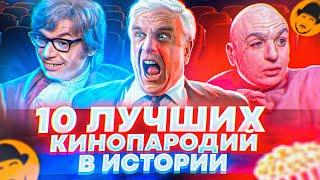 10 ЛУЧШИХ КИНОПАРОДИЙ В ИСТОРИИ и даже больше [ТОПот Сокола]