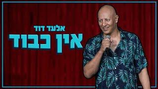 אלעד דוד - אין כבוד