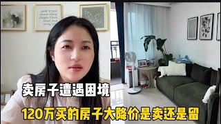 卖房子遭遇困境，120万买的房子大降价，是割肉卖掉，还是观望市场