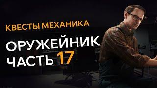 Прохождение Квеста ОРУЖЕЙНИК ЧАСТЬ 17 Escape From Tarkov