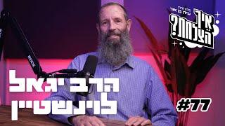 הרב שאיבד הכי הרבה לוחמים במלחמה: גיוס חרדים, דיקטטורת בג"ץ, להט"ב והמאבק על זהות המדינה | פרק 77