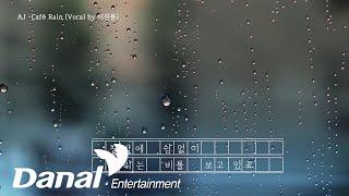 MV | AJ - Café Rain (Vocal by 이진용)
