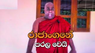 මෙන්න අනුරටත් බනිනවා | රජාංගනයගේ රෙදි ගැලවෙයි | rajangane hamuduruwo