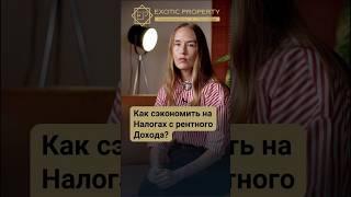 Какой налог с рентного дохода в Таиланде? #realestate #инвестиции #таиланд #дизайнинтерьера #luxury