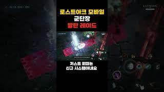 [Lost Ark Mobile] 군단장 레이드 발탄 #lostark #로스트아크 #로스트아크 #로스트아크모바일