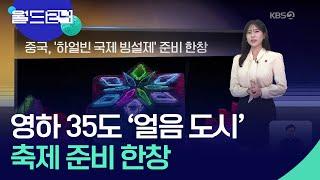 중국, ‘하얼빈 국제 빙설제’ 준비 한창 [월드24 날씨] / KBS  2024.12.17.