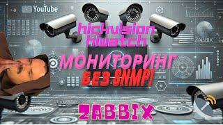 Как добавить камеру в Zabbix без SNMP  | Мониторинг Hikvision и Hiwatch 