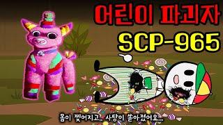 전 세계의 잼민이를 공포에 떨게 한 장난감(SCP-956)