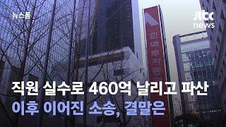 직원 주문실수로 460억 날리고 파산…이후 이어진 소송, 결말은 / JTBC 뉴스룸