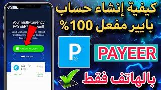 كيفية إنشاء حساب بايير Payeer مفعل 100% عن طريق الهاتف فقط 