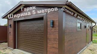 Гараж 5 на 8 метров из сэндвич-панелей.