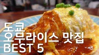 일본의 오므라이스 맛집 베스트5