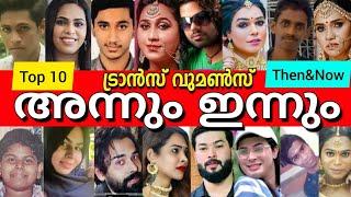 ദൈവമേ ഇവരൊക്കെ പണ്ട് ആണായിരുന്നോ? !! TOP KERALA TRANSGENDERS PHOTOS WHEN THEY ARE MALE️️️