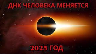 2025 ГОД – ПОВОРОТНЫЙ ТОЧКА ДЛЯ ЧЕЛОВЕЧЕСТВА!