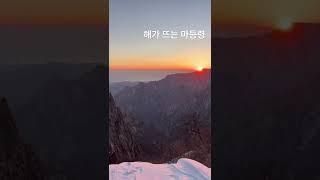해가 뜨는 마등령 삼거리
